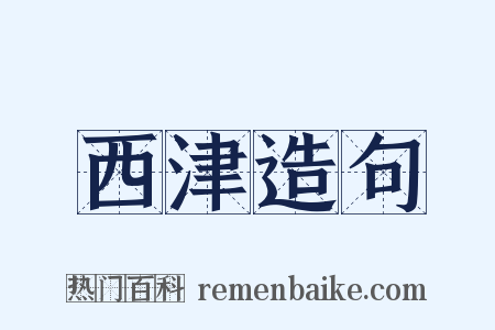 西津造句是什么意思的图片